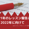 2021年12月のレッスン報告と2022年に向けて