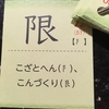 海外で日本語を学ぶ子供たち　✖　ミチムラ式漢字学習②　～　なぜ、漢字がむずかしいか