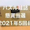 【2021年｜5回目】パズル雑誌の懸賞でテレビが当たりました【コスミック出版】