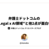 弁護士ドットコムの"Legal x AI領域"と他2点が面白い