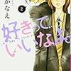  葉月かなえ『好きっていいなよ。』の第２巻も相変わらず素晴らしい件