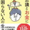 「不思議とお金に困らない人の生き方」本田晃一著 読んでみた