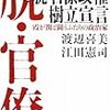 渡辺 喜美・江田 憲司　「脱官僚政権樹立宣言」