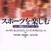 結果にコミットすることだけがスポーツじゃない。