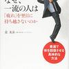 先手必勝の「疲れ解消」戦略☆☆☆