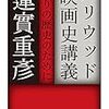 『ハリウッド映画史講義　翳りの歴史のために』蓮實重彦：著