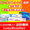 レンズボンバー｜即日発送のコンタクトレンズ通販｜“早い・安い・安心”がそろったスピード配送のコンタクト専門サイト！
