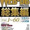  WEB+DB PRESS 総集編 [Vol.1?60] / WEB+DB PRESS編集部編 (asin:4774148318)