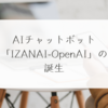 AIチャットボット「IZANAI-OpenAI」の誕生 稗田利明