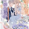 【ラノベレビュー】仕事人間な伯爵令嬢は氷の宰相様の愛を見誤っている 2【杓子ねこ 】
