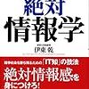  伊東乾『東大式絶対情報学』