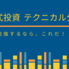 株式投資【テクニカル分析】を勉強するならこれだ！！