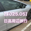 日高周辺旅行【2025.5】