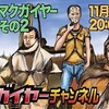 「最近のマクガイヤー11月号 その2」