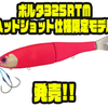 【スタジオコンポジット】フロントアシストフック仕様のジャイアントベイト「ボルタ325RTMヘッドショット仕様限定モデル」発売！
