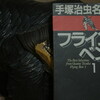 読書メモ：読了「フライング・ベン(01)」(手塚治虫)