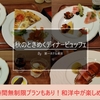 和洋中の世界のお料理をビュッフェで楽しむ！世界バイキング「エトワール」ディナービュッフェ By 第一ホテル東京[実食レポ]