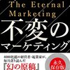 ■不変のマーケティング を読んで