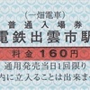 電鉄出雲市駅　普通入場券