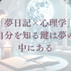 「夢日記×心理学」自分を知る鍵は夢の中にある