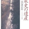 民衆史の遺産　第1巻　山の漂泊民　サンカ・マタギ・木地屋