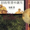 『旧約聖書の誕生』加藤隆(筑摩書房)