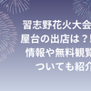 習志野花火大会2024屋台の出店は？駐車場情報や無料観覧席についても紹介！