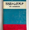 昭和37年初版、CQ出版『SSB・ハンドブック』を入手