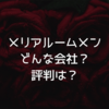 メリアルームメンってどんな会社？評判は？