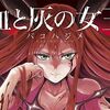 【漫画感想】『血と灰の女王』①②③――真っ直ぐな主人公と王道ストーリーが読みやすい、ザ・平成スタイルのちょいグロ異能力バトルもの。