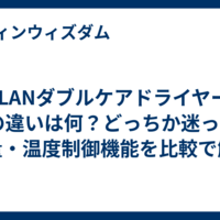 ANLANダブルケアドライヤーとSEの違いは何？どっちか迷ったら風量・温度制御機能を比較で解決