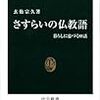 さすらいの仏教語/玄侑宗久