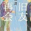 『旧友再会』を読んだ