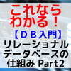 【DB入門】リレーショナルデータベースの仕組み Part2