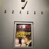 映画『ミッドナイトスワン』★★★★★