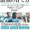 シリコンバレー式最強の育て方の読書感想