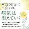 本当の自分に出会えば、病気は消えていく (単行本)