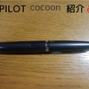 PILOT cocoon紹介
