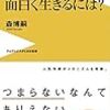 面白いとは何か？　面白く生きるには？　　森博嗣