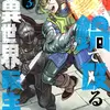 鍋で殴る異世界転生　3