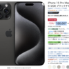 iPhone 15 Pro Max 512GB ブラックチタニウムがAmazonにて、15%オフ📱