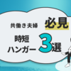 洗濯たたみ３秒！？共働き夫婦が驚いた時短ハンガーで、ゆとりある暮らしを