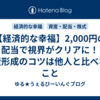 【経済的な幸福】2,000円の配当で視界がクリアに！資産形成のコツは他人と比べないこと