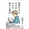 【感想・書評】読書する人だけがたどり着ける場所／齋藤 孝