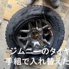 ジムニーのタイヤを手組入れ替えに挑戦してみました