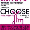 『教育のプロがすすめる選択する学び』その①