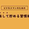 「なぜか貯まらない」を卒業！30〜40代ビジネスマンのための“ラクして貯める習慣術”