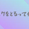 【お金】リスクをとるって何？