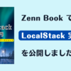Zenn Book で「LocalStack 実践入門 | AWS サーバレスパターン開発ワークショップ」を公開しました