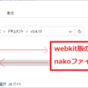 なでしこ3のwebkit版からnakoファイルを起動する